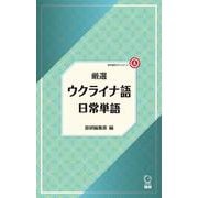 厳選 ウクライナ語日常単語(厳選 日常単語) [単行本]