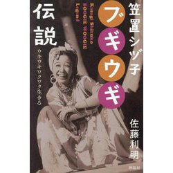 笠置シヅ子ブギウギ伝説―ウキウキワクワク生きる [単行本]