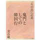 鬼門としての韓国行－『火山島』への道 [単行本]