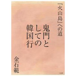 鬼門としての韓国行－『火山島』への道 [単行本]
