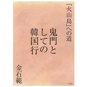 鬼門としての韓国行－『火山島』への道 [単行本]