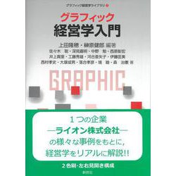 グラフィック 経営学入門(グラフィック経営学ライブラリ<1>) [全集叢書]