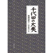 千代田の大奥 [単行本]