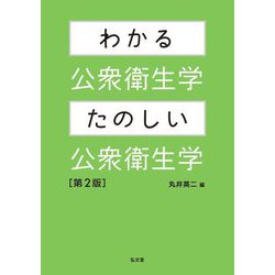 わかる公衆衛生学・たのしい公衆衛生学 第2版 [単行本]
