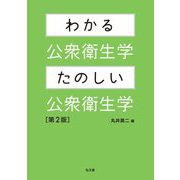 わかる公衆衛生学・たのしい公衆衛生学 第2版 [単行本]