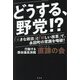 どうする、野党!?―「大きな政治」と「新しい改革」で、永田町の常識を喝破! [単行本]