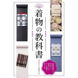 着物の教科書―基礎知識から着付けと帯結びまで今と伝統を着こなす 新装版 [単行本]