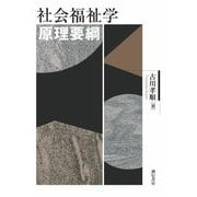 社会福祉学原理要綱 [単行本]