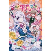 えっ?平凡ですよ??〈3〉(アルファポリスきずな文庫) [新書]