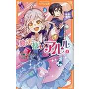 魔法使いアルル〈3〉(アルファポリスきずな文庫) [新書]