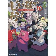 じい様が行く〈10〉―『いのちだいじに』異世界ゆるり旅(アルファライト文庫) [文庫]