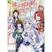 元構造解析研究者の異世界冒険譚〈10〉(アルファライト文庫) [文庫]