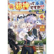 元邪神って本当ですか!?〈4〉―万能ギルド職員の業務日誌(アルファライト文庫) [文庫]