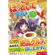 ほっといて下さい<３>－従魔とチートライフ楽しみたい！(レジーナ文庫) [文庫]