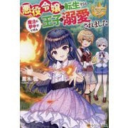 悪役令嬢に転生するも魔法に夢中でいたら王子に溺愛されました(レジーナ文庫―レジーナブックス) [文庫]