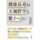 健康長寿は天風哲学と紫イペで! [単行本]