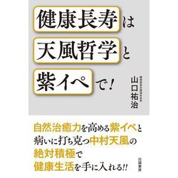 健康長寿は天風哲学と紫イペで! [単行本]