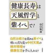 健康長寿は天風哲学と紫イペで! [単行本]