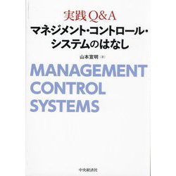 実践Q&Aマネジメント・コントロール・システムのはなし [単行本]