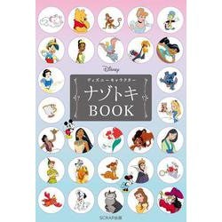 ディズニーキャラクターナゾトキBOOK [単行本]