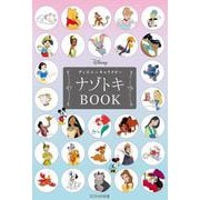 ディズニーキャラクターナゾトキBOOK [単行本]