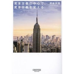 資本主義の中心で、資本主義を変える [単行本]