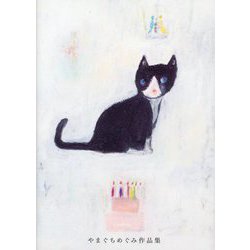 やまぐちめぐみ作品集 新装版 [単行本]