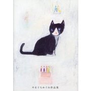 やまぐちめぐみ作品集 新装版 [単行本]