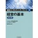 経営の基本 改訂版 (経営コンサルティング・ノウハウ〈1〉) [全集叢書]