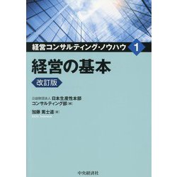 経営の基本 改訂版 (経営コンサルティング・ノウハウ〈1〉) [全集叢書]