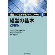 経営の基本 改訂版 (経営コンサルティング・ノウハウ〈1〉) [全集叢書]