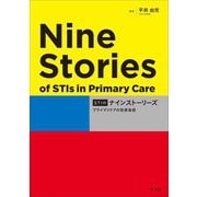 STIのナインストーリーズ―プライマリケアの性感染症 [単行本]