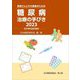 糖尿病治療の手びき〈2023〉―患者さんとその家族のための [単行本]