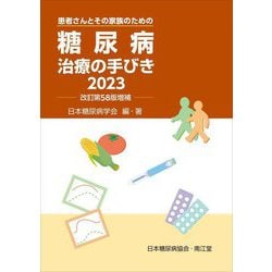 糖尿病治療の手びき〈2023〉―患者さんとその家族のための [単行本]