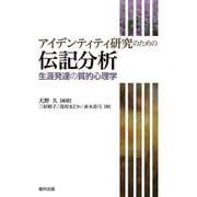 アイデンティティ研究のための伝記分析－生涯発達の質的心理学 [単行本]