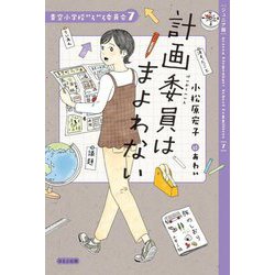 計画委員はまよわない―ジュニア版(青空小学校いろいろ委員会〈7〉) [単行本]
