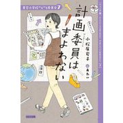 計画委員はまよわない―ジュニア版(青空小学校いろいろ委員会〈7〉) [単行本]