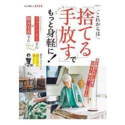 これからは「捨てる」「手放す」でもっと身軽に！(別冊ESSE－別冊エッセ) [ムックその他]
