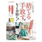 これからは「捨てる」「手放す」でもっと身軽に！(別冊ESSE－別冊エッセ) [ムックその他]