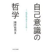 自己意識の哲学―私が私であることとは [単行本]