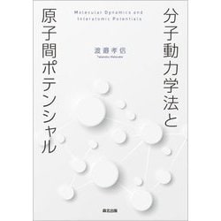 分子動力学法と原子間ポテンシャル [単行本]