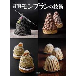 評判モンブランの技術 [単行本]