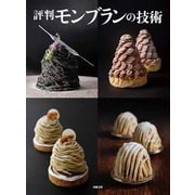 評判モンブランの技術 [単行本]