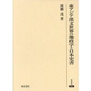 東アジア漢文世界の地政学と日本史書(研究叢書) [全集叢書]