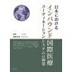 日本におけるインバウンド国際医療コーディネーションシステムの構築 [単行本]