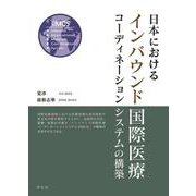 日本におけるインバウンド国際医療コーディネーションシステムの構築 [単行本]