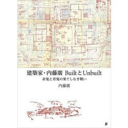 建築家・内藤廣BuiltとUnbuilt―赤鬼と青鬼の果てしなき戦い [単行本]