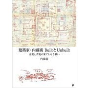 建築家・内藤廣BuiltとUnbuilt―赤鬼と青鬼の果てしなき戦い [単行本]