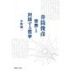 井筒俊彦―世界と対話する哲学 [単行本]