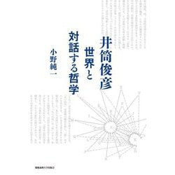 井筒俊彦―世界と対話する哲学 [単行本]